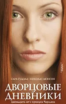 Дворцовые дневники: Двенадцать лет с принцем Чарльзом