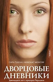 Дворцовые дневники: Двенадцать лет с принцем Чарльзом