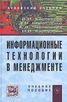 Информационные технологии в менеджменте: учебное пособие - 2-е изд.доп.