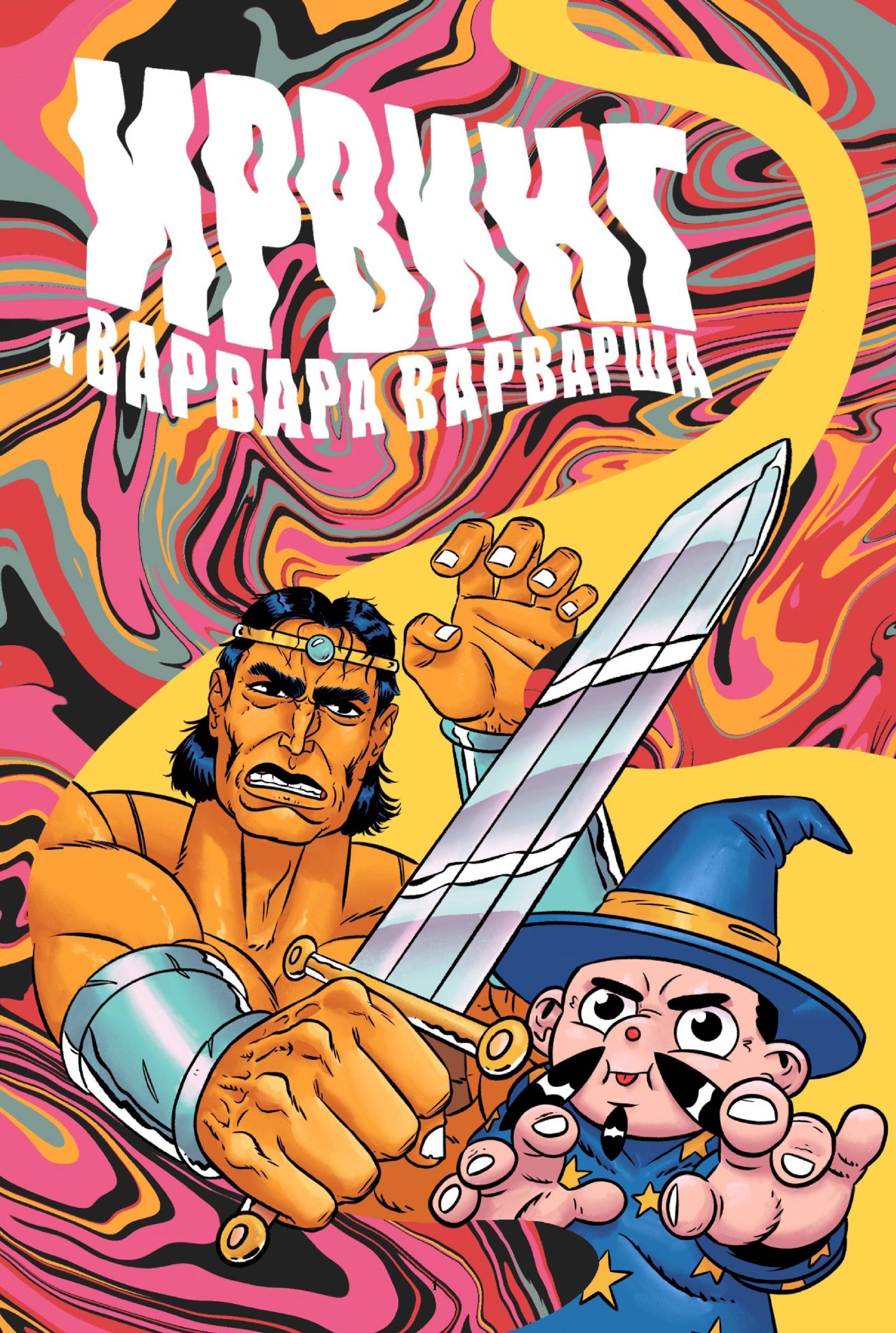  Ирвинг и Варвара Варварша