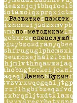 Развитие памяти по методикам спецслужб: Карманная версия