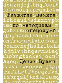 Развитие памяти по методикам спецслужб: Карманная версия