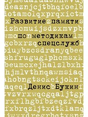 Развитие памяти по методикам спецслужб: Карманная версия