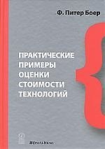Пркактические примеры оценки стоимости технологий
