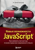 Новые возможности JavaScript. Как написать чистый код по всем правилам современного языка - 0