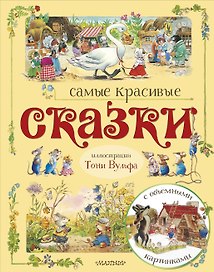 Самые красивые сказки (ил. Т. Вульфа)