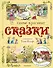 Самые красивые сказки (ил. Т. Вульфа) - 0
