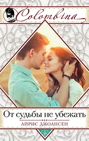 От судьбы не убежать