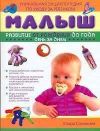 Малыш.Развитие от рождения до года.День за днём: Уникальная энциклопедия по уходу за ребенком