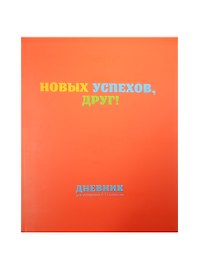 Дневник для ср.и ст.кл. "Новых успехов" интегр.обл., мат.ламинация, выб.лак, БиДжи