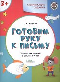 Готовим руку к письму. Тетрадь для занятий с детьми 3-4 лет - 1