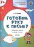 Готовим руку к письму. Тетрадь для занятий с детьми 3-4 лет - 1