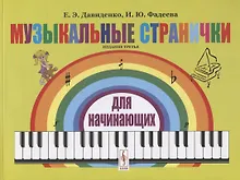 Музыкальные странички для начинающих. Подготовительный и первый класс детских музыкальных школ, музыкальных отделений школ искусств