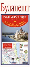Будапешт. Разговорник русско-венгерский + Схема метро. Карта. Достопримечательности