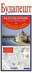 Будапешт. Разговорник русско-венгерский + Схема метро. Карта. Достопримечательности