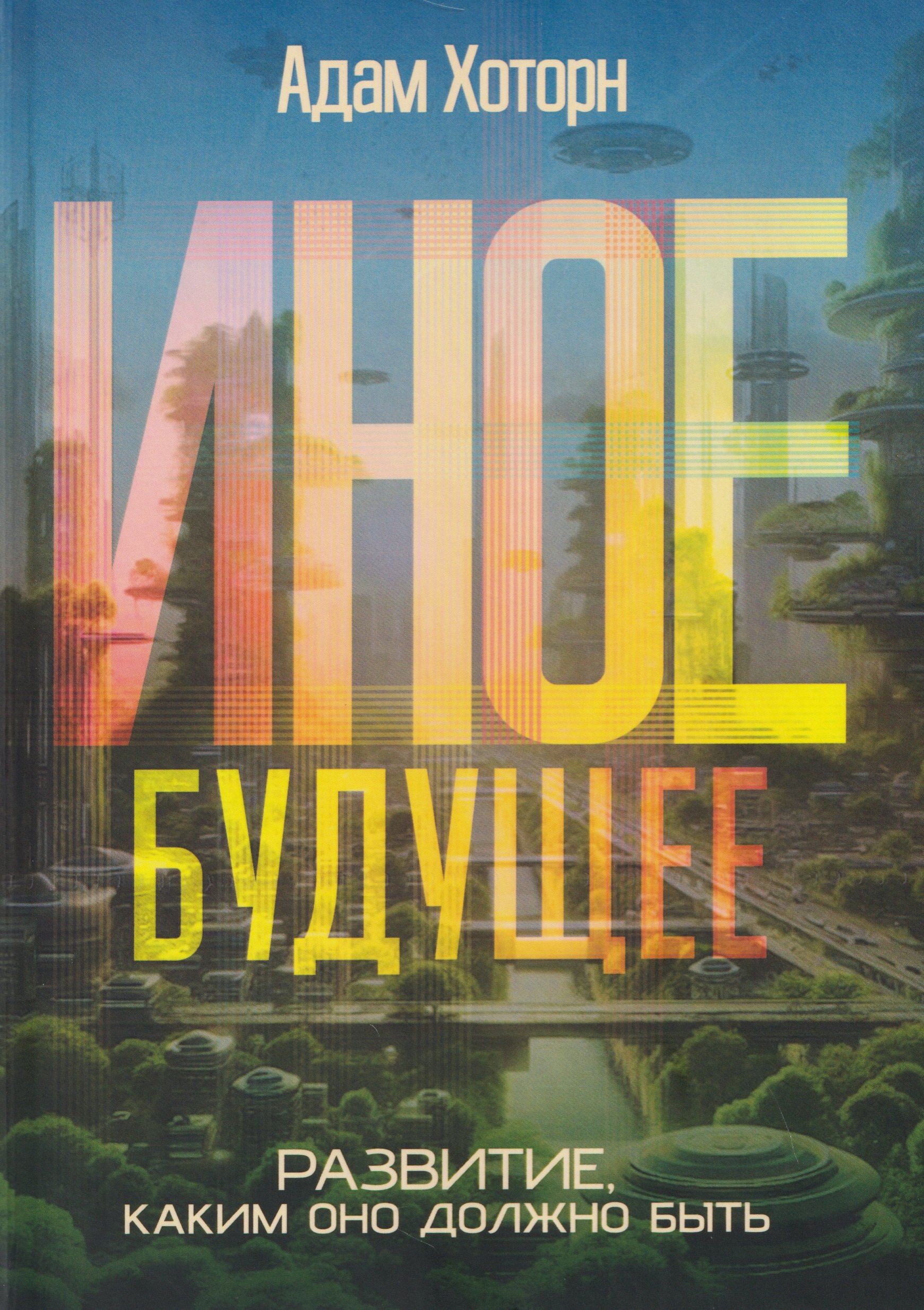 

Иное будущее. Развитие, каким оно должно быть