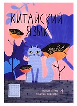 Тетрадь для записи иероглифов в крупную клетку Феникс+, "Кот в цветах", А5, 24 листа