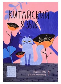 Тетрадь для записи иероглифов «КОТ В ЦВЕТАХ», 24 листа в крупную клетку, А5 - Феникс+