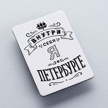Сувенир  Магнит "Внутри себя", 1058551