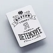 Сувенир  Магнит "Внутри себя", 1058551