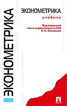 Эконометрика: учеб.