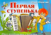 Первая ступенька : юным аккордеонистам и баянистам : учебно-методическое пособие