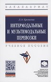 Интермодальные и мультимодальные перевозки. Учебное пособие - 0