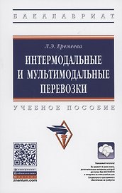 Интермодальные и мультимодальные перевозки. Учебное пособие