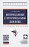 Интермодальные и мультимодальные перевозки. Учебное пособие - 0