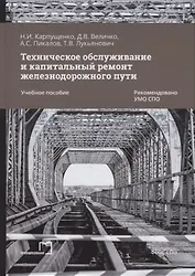 Техническое обслуживание и капитальный ремонт железнодорожного пути: учебное пособие для СПО