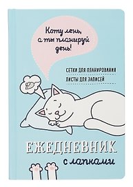 Ежедневник недатированный «Ежедневник занятого котика с лапками» А5, голубой, 72 листа, Контэнт