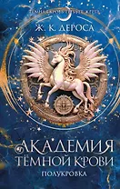 Академия темной крови. Полукровка (#1)