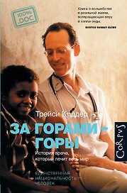 За горами-горы. История врача, который лечит весь мир.