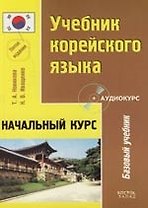 Учебник корейского языка : Начальный курс : 5-е издание