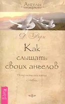 Как слышать своих ангелов. Получайте послания с Небес.
