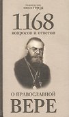 1168 вопросов и ответов о Православной вере. 2-е издание - 1