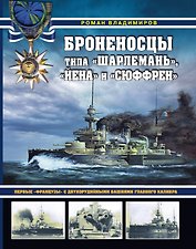 Броненосцы типа «Шарлемань», «Йена» и «Сюффрен». Первые «французы» с двухорудийными башнями главного калибра