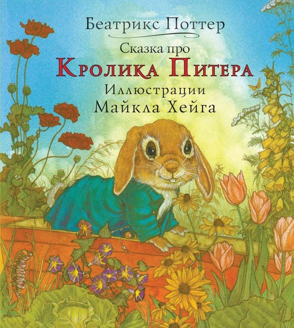 Сказка про кролика Питера