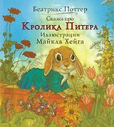 Сказка про кролика Питера