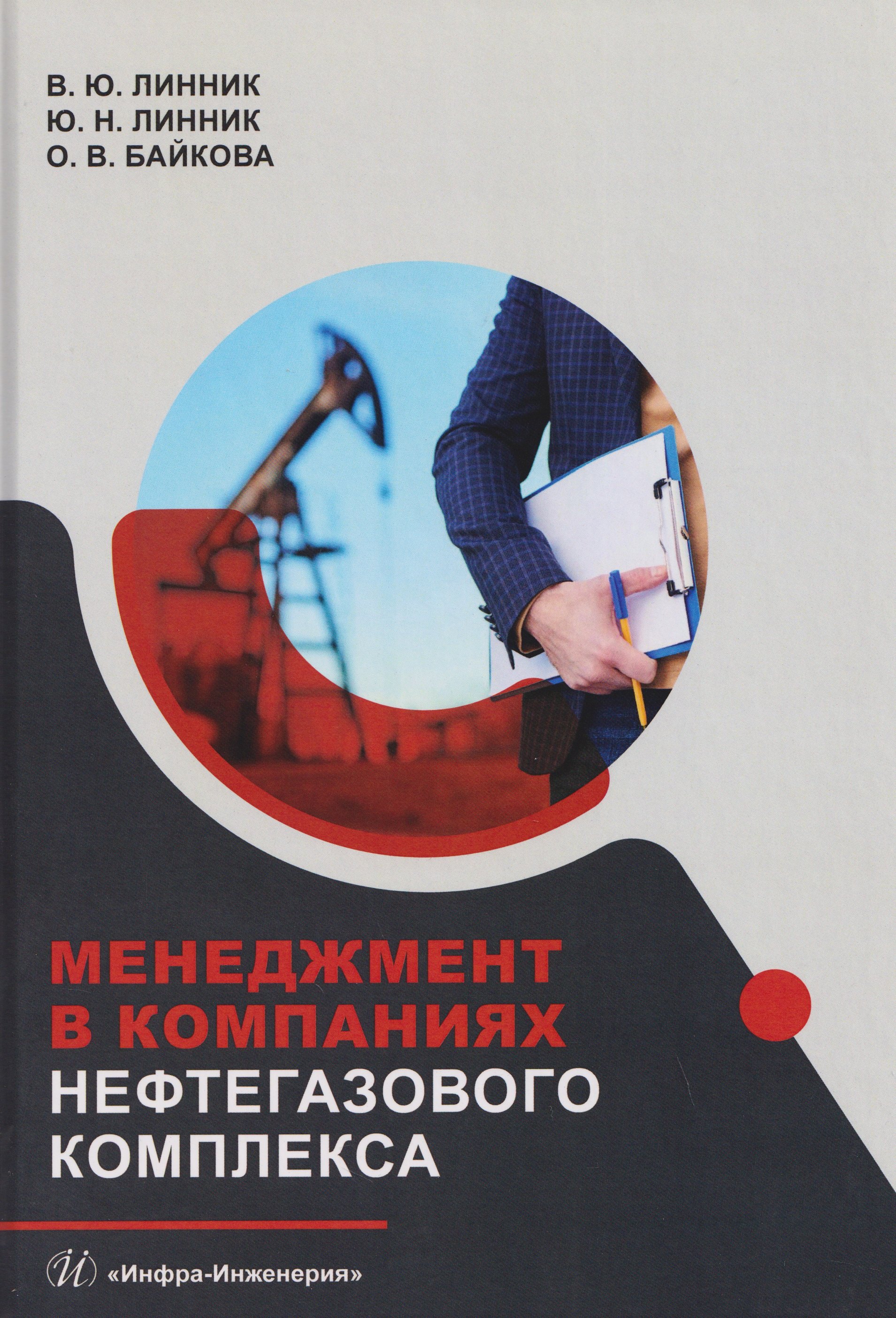 Менеджмент в компаниях нефтегазового комплекса