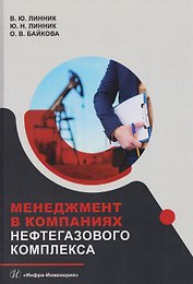 Менеджмент в компаниях нефтегазового комплекса