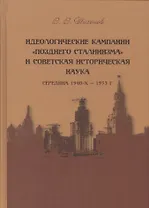 Идеологические кампании "позднего сталинизма" и советская историческая наука (середина 1940-х - 1953 г.)