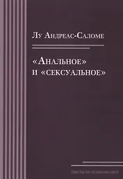 «Анальное» и «сексуальное»