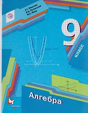 Алгебра. 9 класс. Учебник для учащихся общеобразовательных организаций