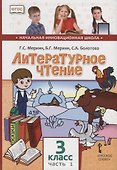 Литературное чтение. 3 класс. Учебник. В двух частях. Часть 1 - 0