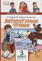 Литературное чтение. 3 класс. Учебник. В двух частях. Часть 1