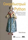 Сверхбыстрый Python. Эффективные техники для работы с большими наборами данных - 0