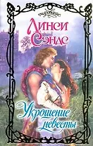 Очар.Укрощение невесты