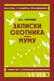 Записки охотника. Муму