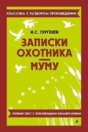 Записки охотника. Муму